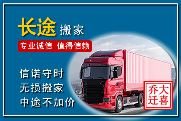 赛罕异地长途搬家